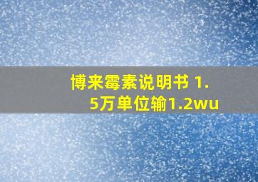 博来霉素说明书 1.5万单位输1.2wu